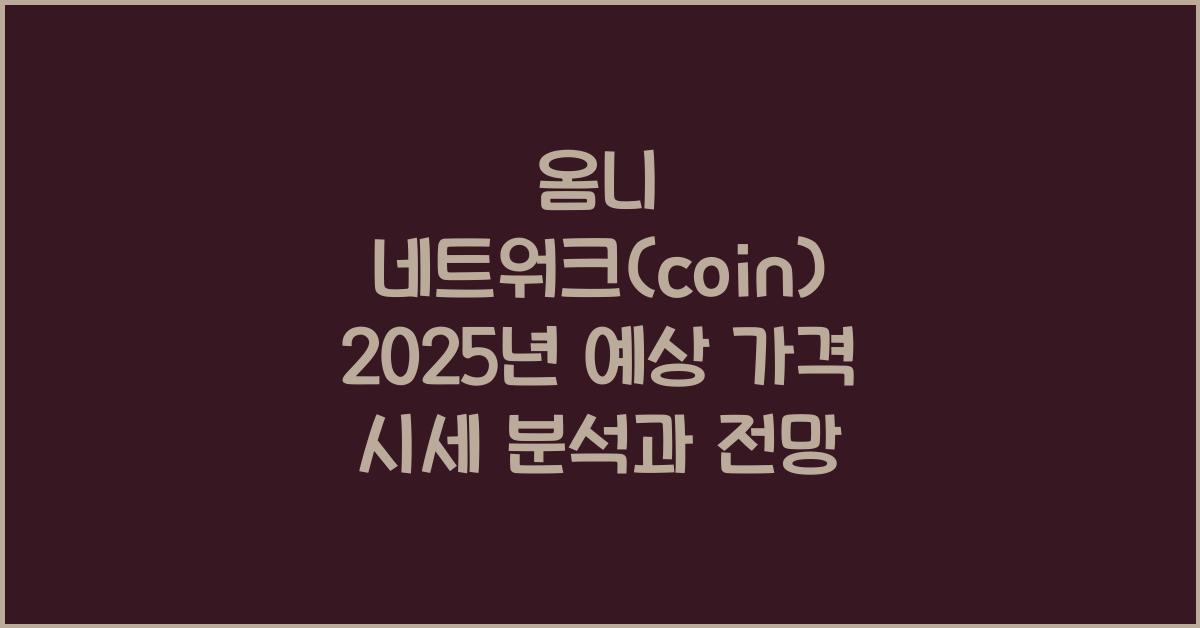 옴니 네트워크(coin) 2025년 예상 가격 시세