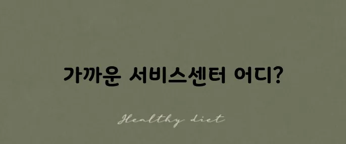 일렉트로룩스 서비스센터 위치와 안내, 꼭 알아두세요!