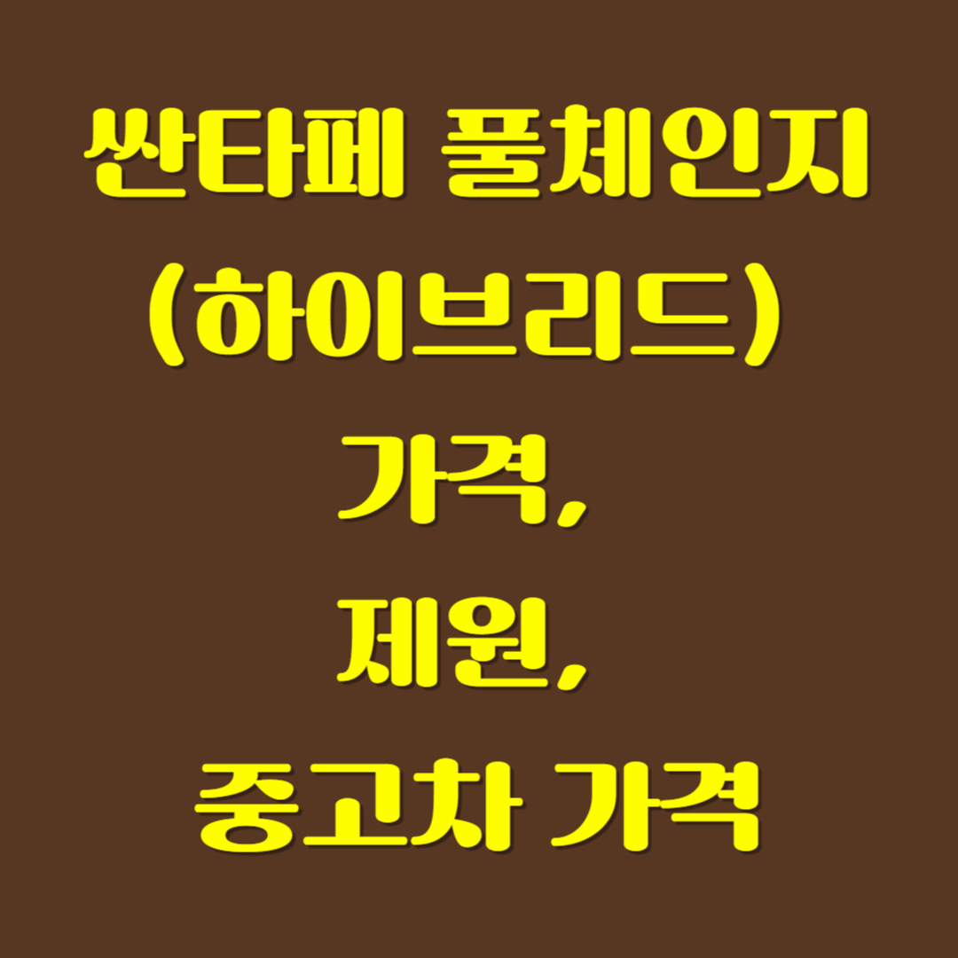 싼타페 풀체인지(하이브리드) 가격, 제원, 중고차 가격