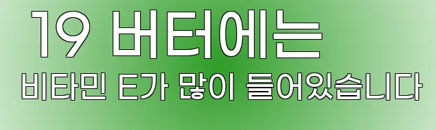  19 버터에는 비타민 E가 많이 들어있습니다