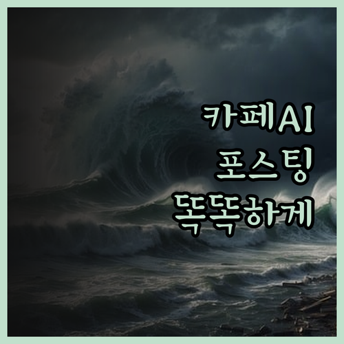 N사 카페 AI 포스팅 솔루션 출시 