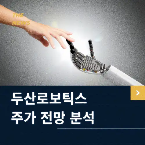 두산로보틱스 주가 전망 동향 분석