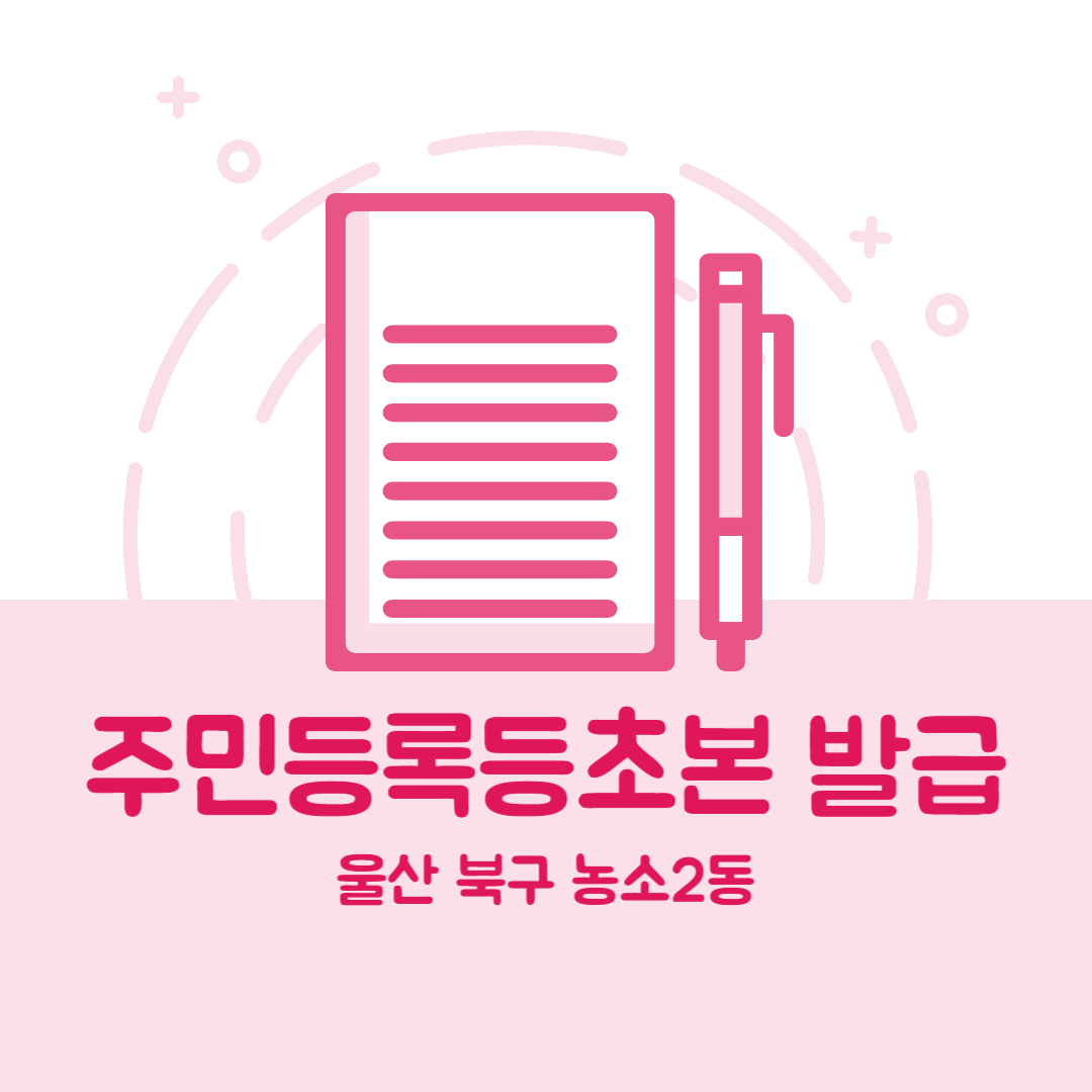 울산 북구 농소2동 주민등록등본초본 발급 장소,무인민원발급기 위치, 준비물 비용 가격, 온라인 발급