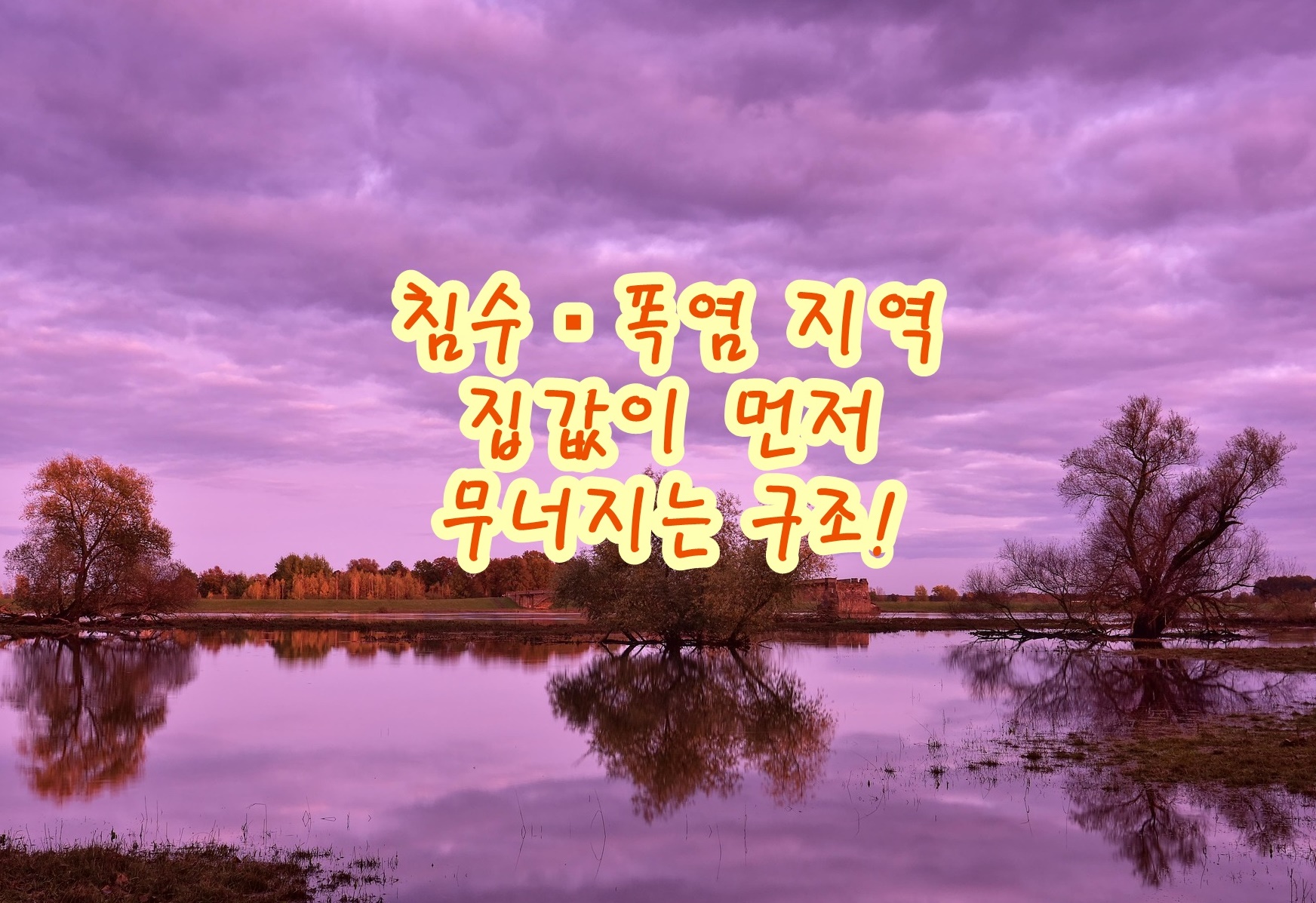 침수·폭염 지역 집값이 먼저 무너지는 구조!