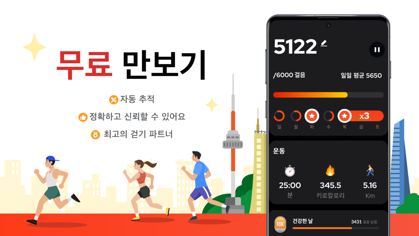 무료 만보기 앱, 운동 데이터를 기록, 걸음 측정기