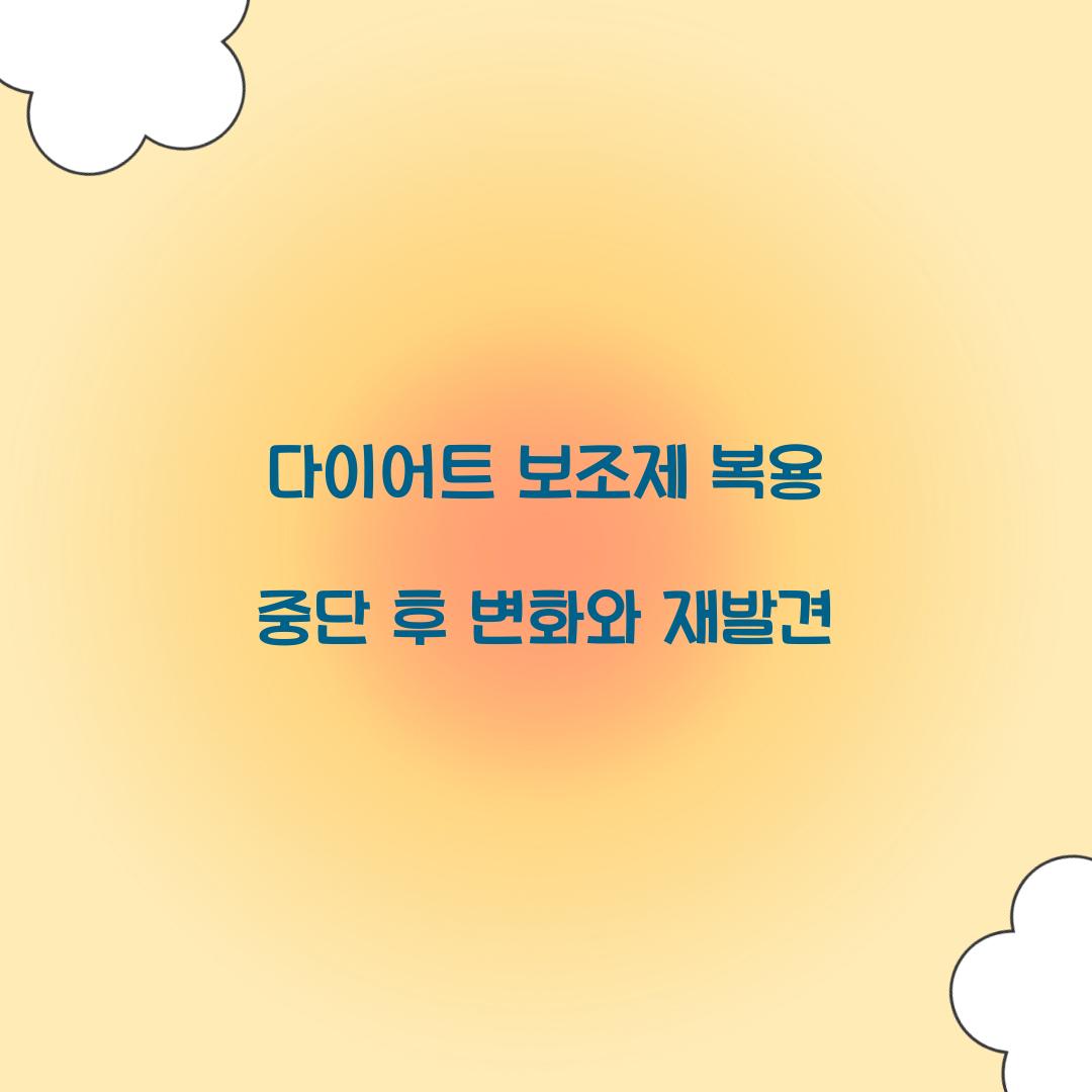 다이어트 보조제 복용 중단 후 변화