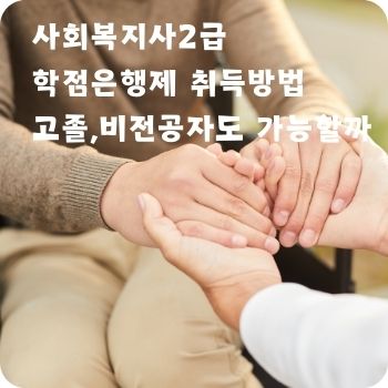 사회복지사2급 학점은행제 고졸 취득방법 