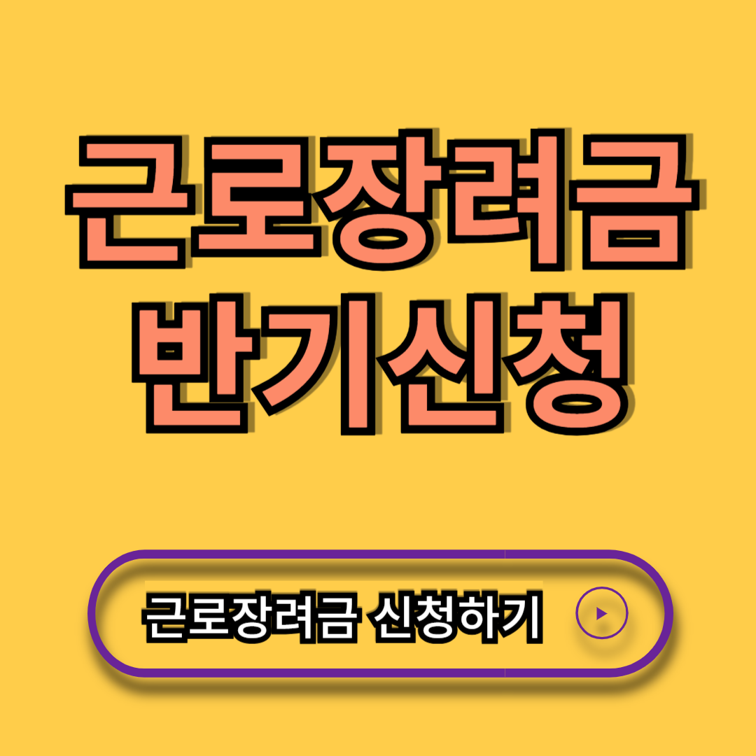 근로장려금신청
