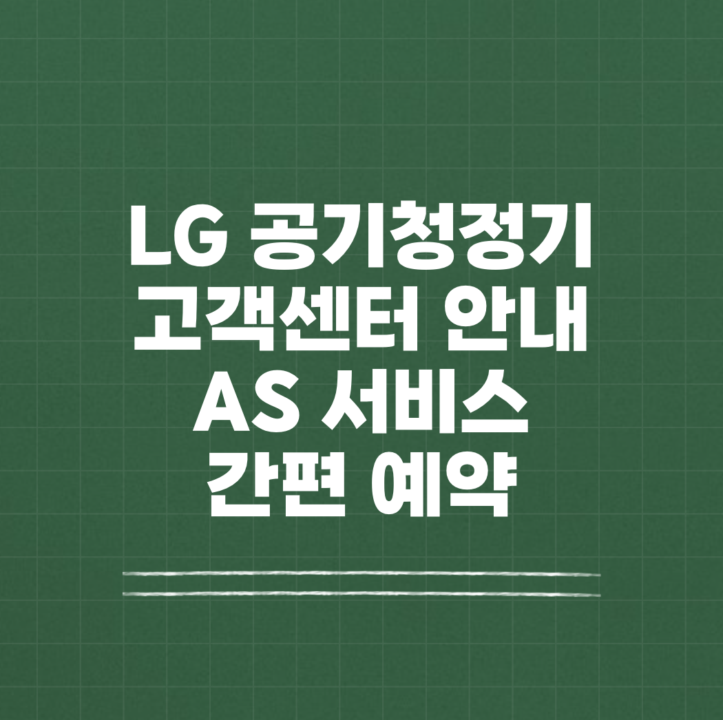 LG 공기청정기 고객센터 AS 서비스 썸네일