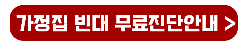 가정집 빈대 무료진단안내