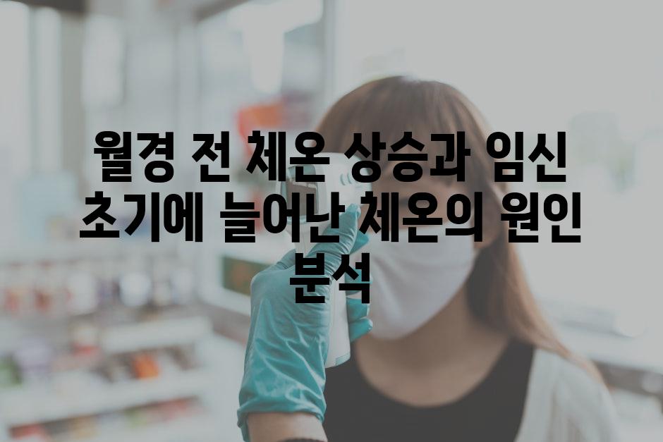 월경 전 체온 상승과 임신 초기에 늘어난 체온의 원인 분석