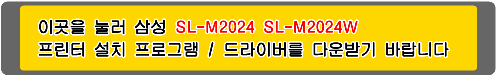 삼성프린터 MLT-D111S SL-M2024 SL-M2024W 설치 프로그램 및
프린터 드라이버입니다.
위의 그림을 눌러 자신의 컴퓨터 운영 체제에 맞는 Microsoft Windows
(Operating System. OS) 프린터 드라이버를 다운받아 설치하시기 바랍니다.
삼성토너 MLT-D111S 삼성SL-M2020 삼성SL-M2020W 삼성SL-M2021 삼성SL-M2021W 삼성SL-M2022
삼성SL-M2022W 삼성SL-M2023 삼성SL-M2023W 삼성SL-M2024 삼성SL-M2024W 삼성SL-M2026
삼성SL-M2026W 삼성SL-M2027 삼성SL-M2027W 삼성SL-M2028 삼성SL-M2028W 삼성SL-M2029
삼성SL-M2029F 삼성SL-M2029W 삼성SL-M2070 삼성SL-M2070F 삼성SL-M2070FW 삼성SL-M2070HW
삼성SL-M2070W 삼성L-M2071 삼성SL-M2071FH 삼성SL-M2071W 삼성SL-M2073 삼성SL-M2073FW
삼성SL-M2073W 삼성SL-M2074 삼성SL-M2074F 삼성SL-M2074FW 삼성SL-M2074W 삼성SL-M2077
삼성SL-M2077F 삼성SL-M2077FW 삼성SL-M2077W 삼성SL-M2078 삼성SL-M2078F 삼성SL-M2078FW
삼성SL-M2078W 삼성SL-M2079 삼성SL-M2079F 삼성SL-M2079FW 삼성SL-M2079W 흑백프린터