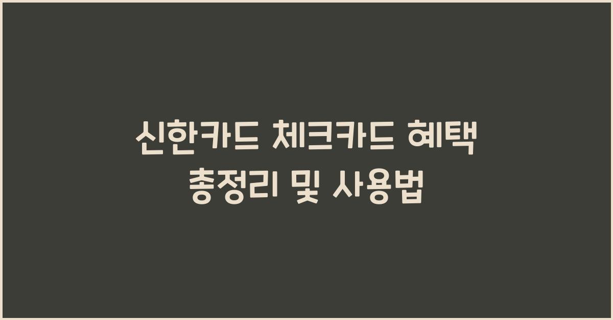 신한카드 체크카드