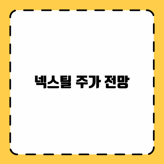 넥스틸 주가 전망