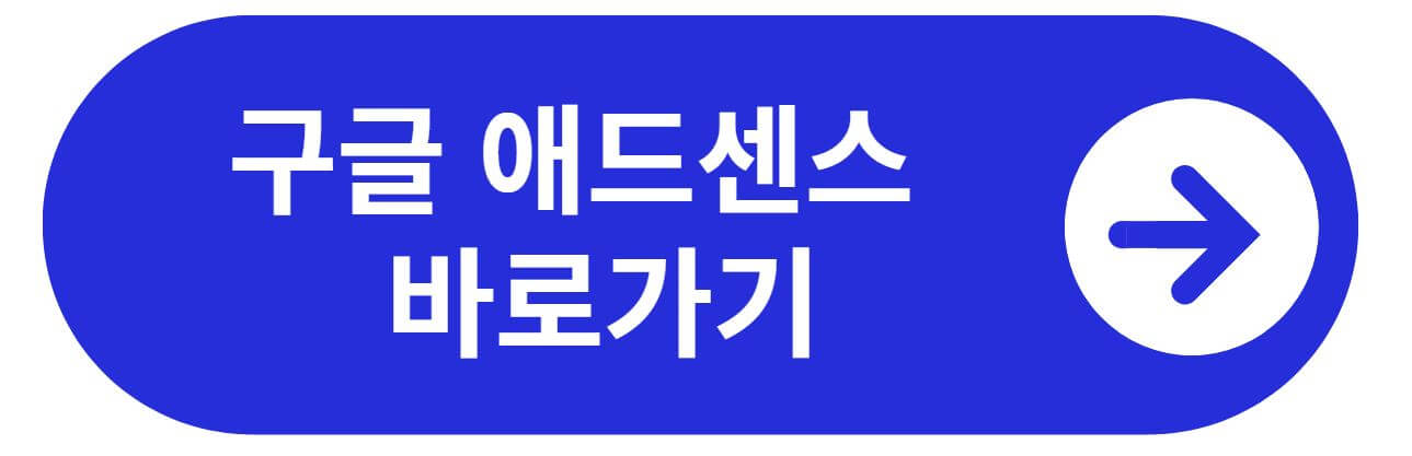 구글애드센스 바로가기