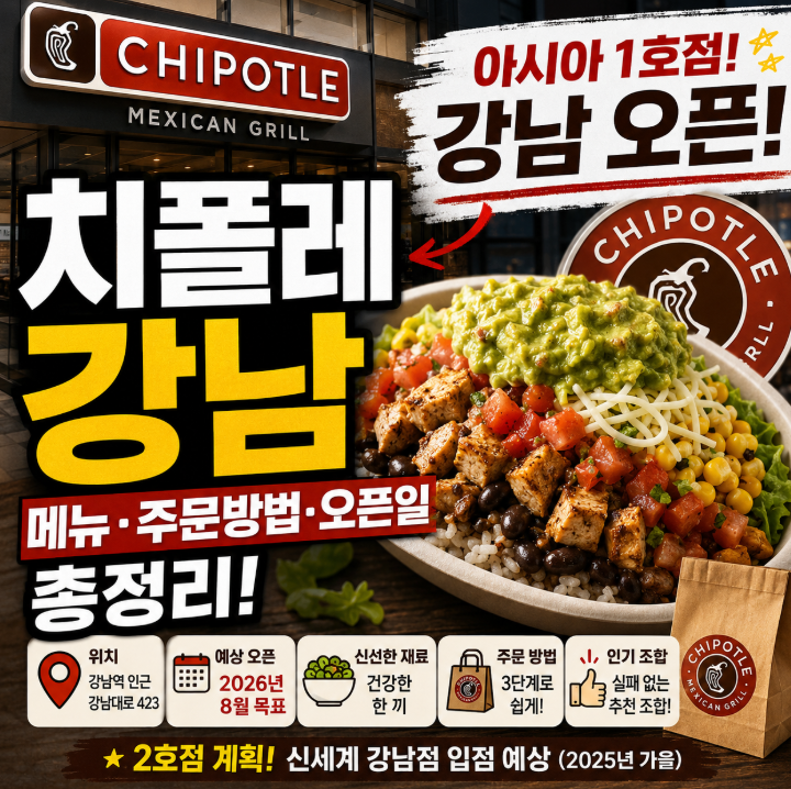 치폴레 강남 오픈일 언제? 아시아 1호점 위치·메뉴·주문방법 총정리