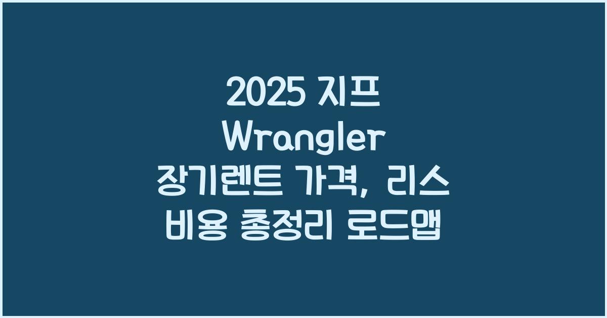 2025 지프 Wrangler 장기렌트 가격, 리스 비용 총정리