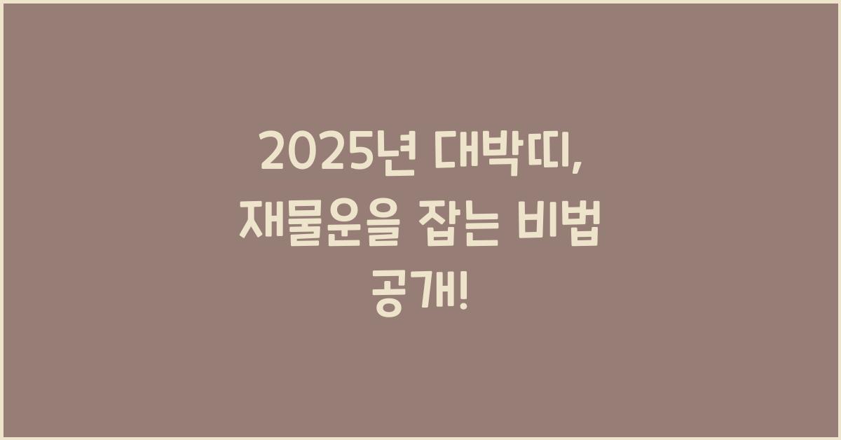 2025년 대박띠