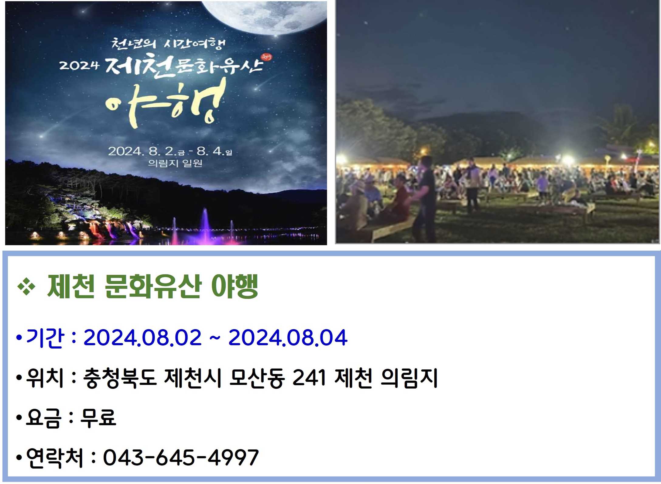 제천 문화유산 야행