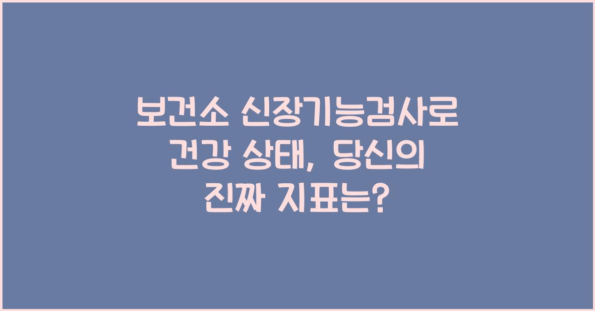 보건소 신장기능검사로 건강 상태