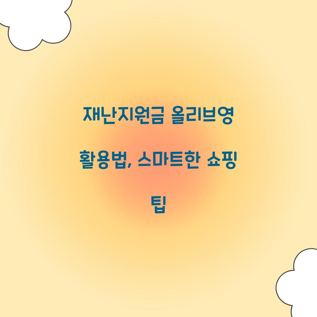 재난지원금 올리브영