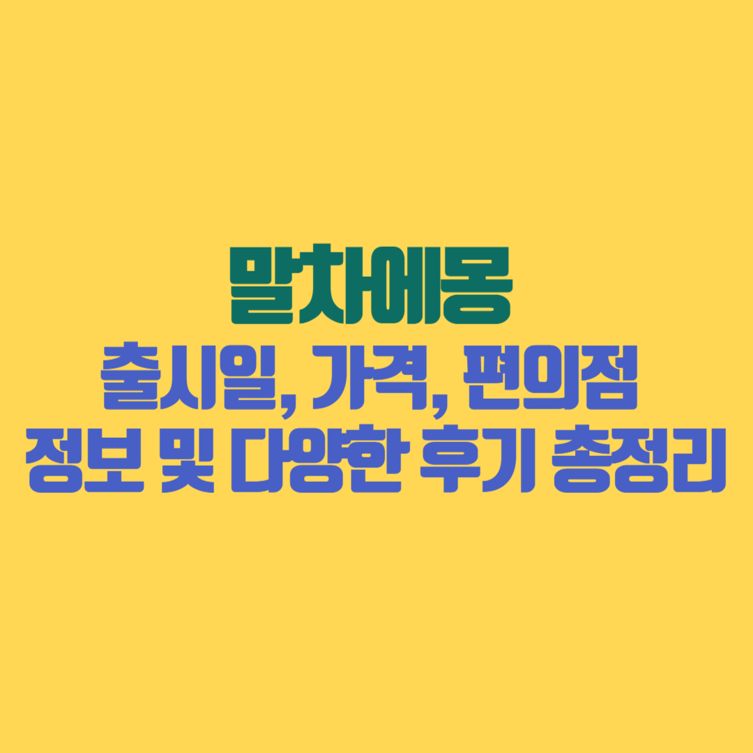 말차에몽 출시일, 가격, 편의점 정보 및 다양한 후기 총정리