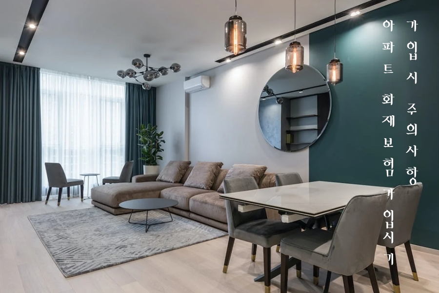 아파트 화재보험 가입 시 주의사항