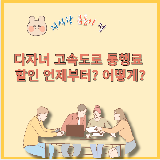 다자녀 고속도로 통행료 할인 언제부터? 어떻게?