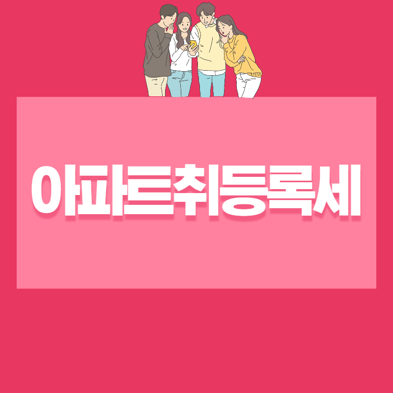 아파트취등록세