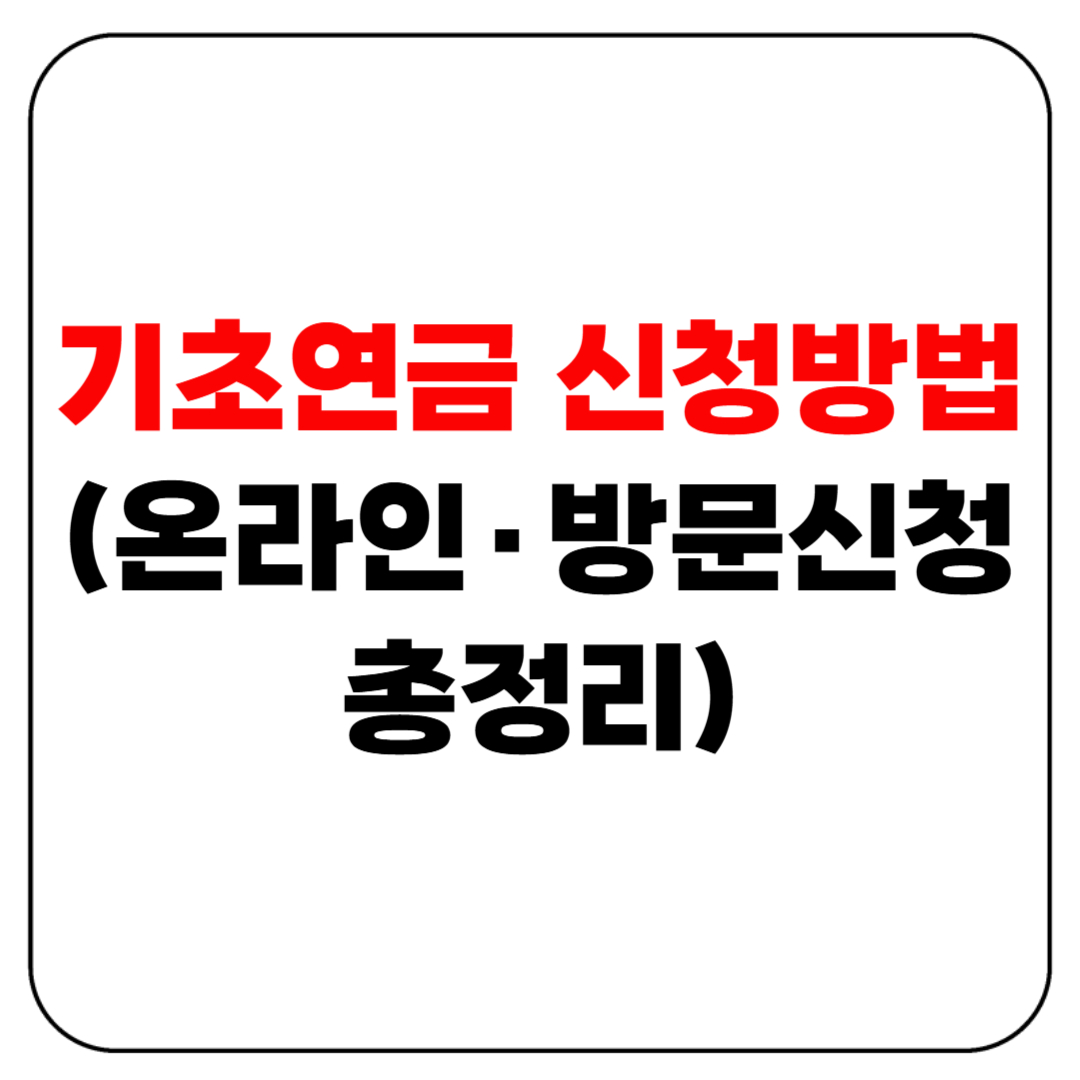 기초연금 신청방법 (온라인&middot;방문신청 총정리)