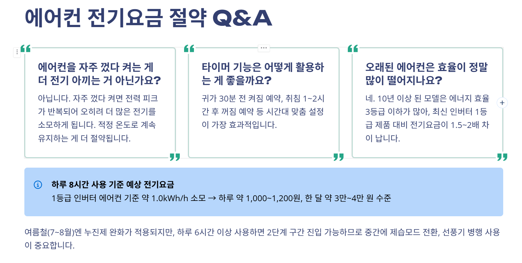 💡 에어컨 전기료 아끼는 실전 방법 5가지 &ndash; 시원함은 그대로, 전기요금은 반으로!