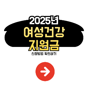 여성건강 지원금