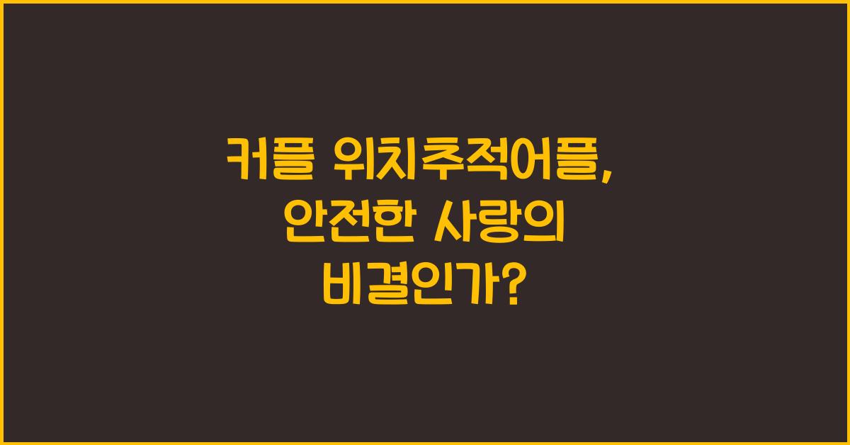 커플 위치추적어플