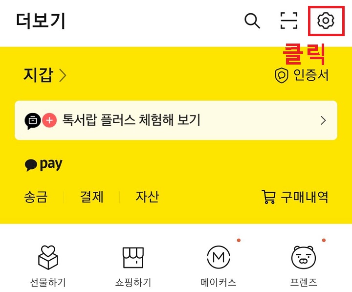 톱니바퀴 모양 클릭함