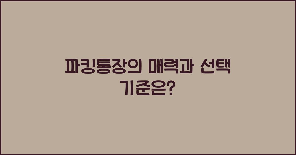 파킹통장
