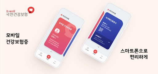 모바일 건강보험증