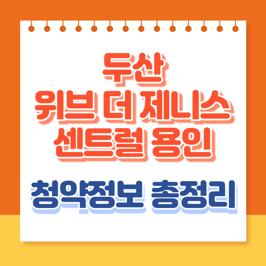 두산위브더제니스 센트럴용인