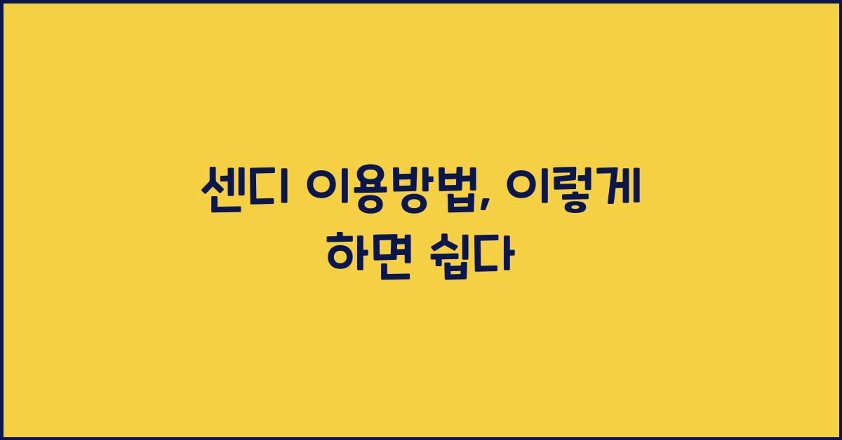 센디 이용방법
