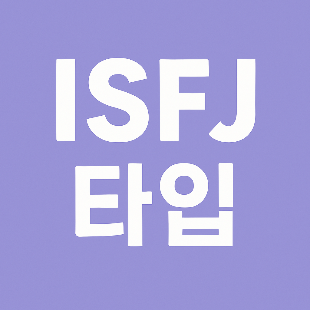 2025 ISTJ유형 성격 총정리 ❘ 특징 · 직업추천 · 인간관계 팁