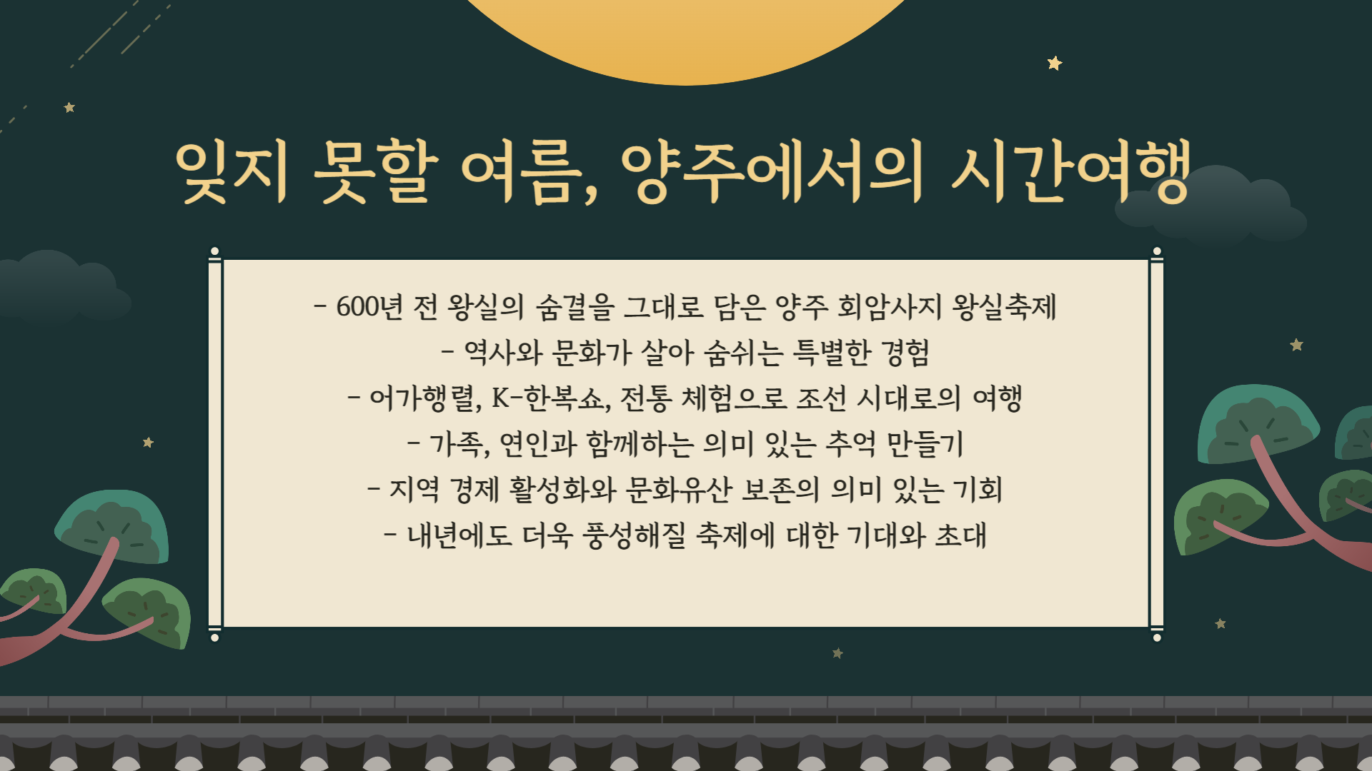 양주 회암사지 왕실축제