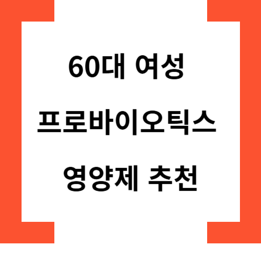60대여성프로바이오틱스영양제추천