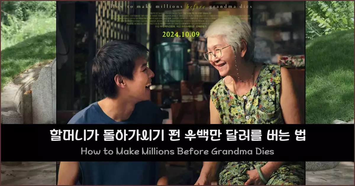 영화 할머니가 돌아가시기 전 수백만 달러를 버는 법