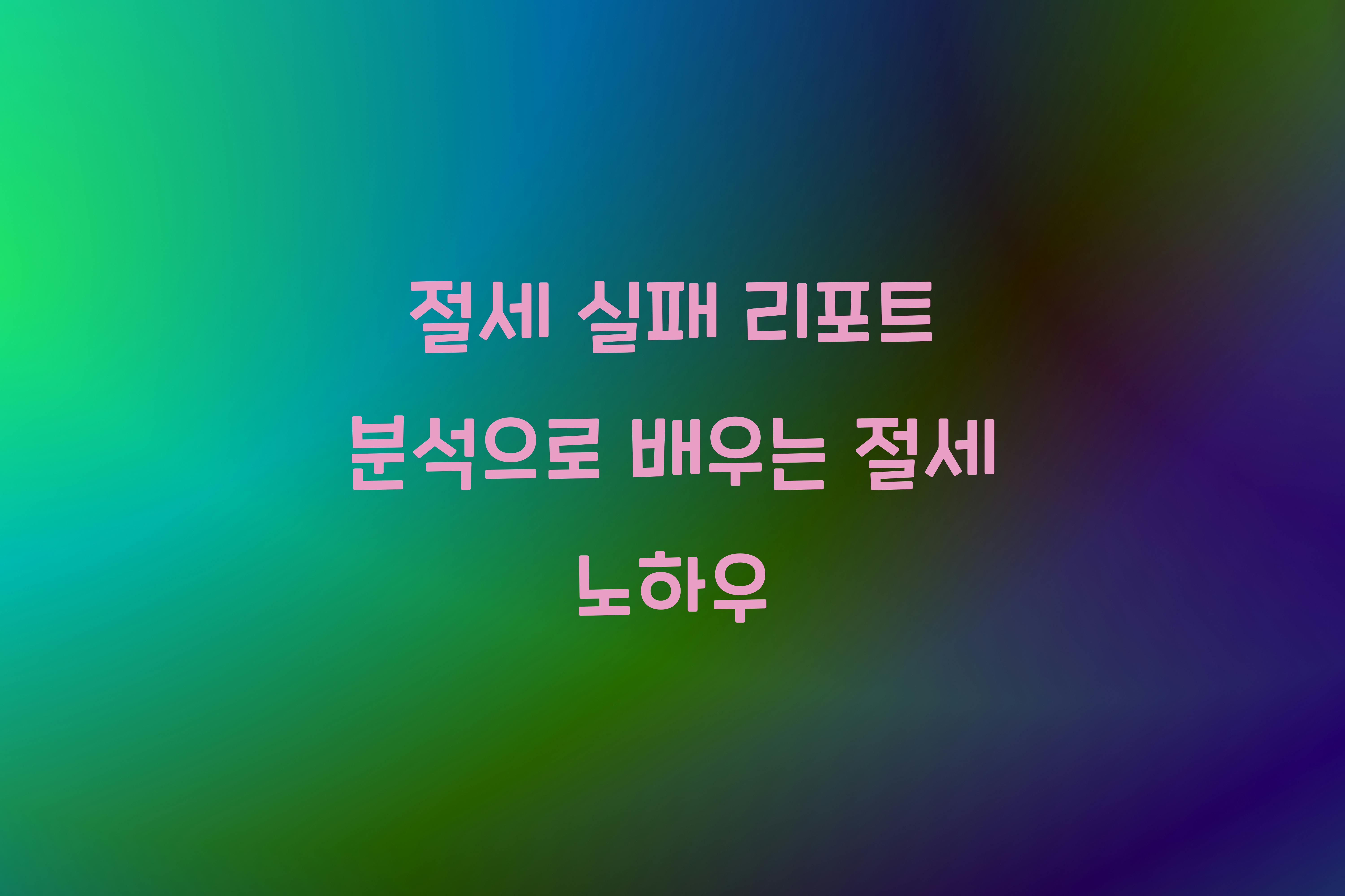 절세 실패 리포트 분석