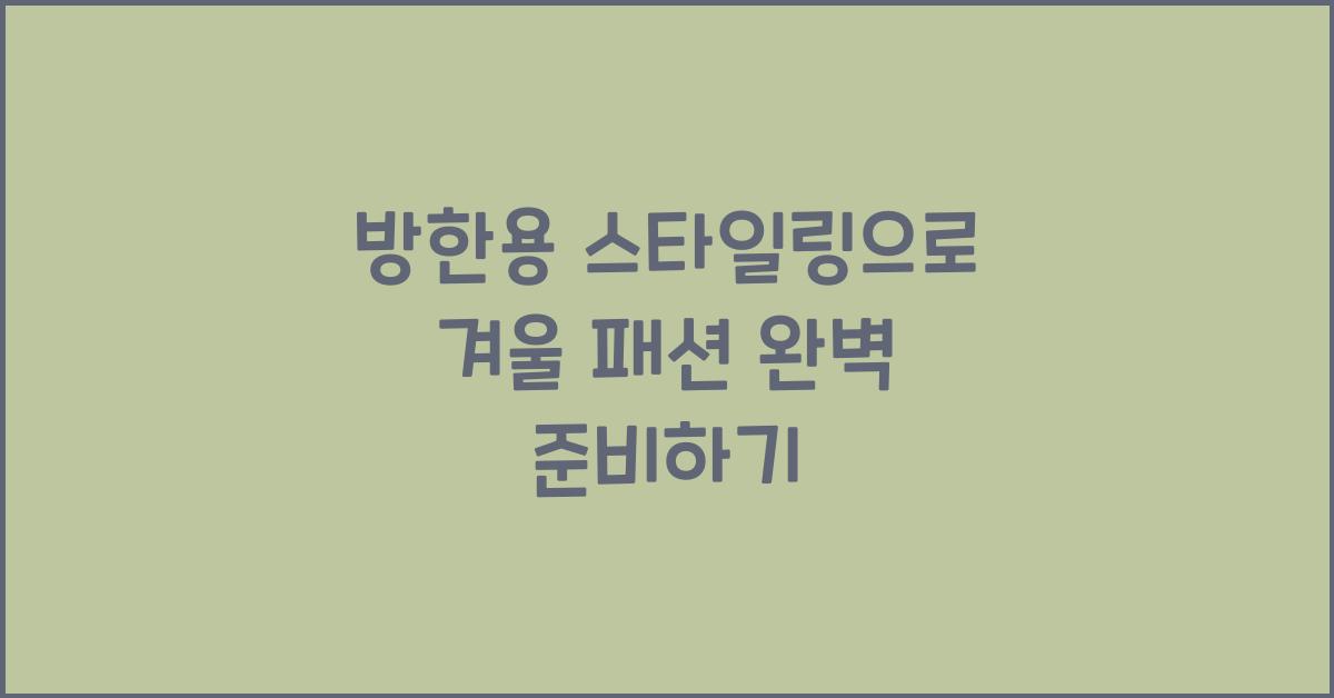 방한용 스타일링