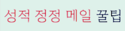 성적정정
