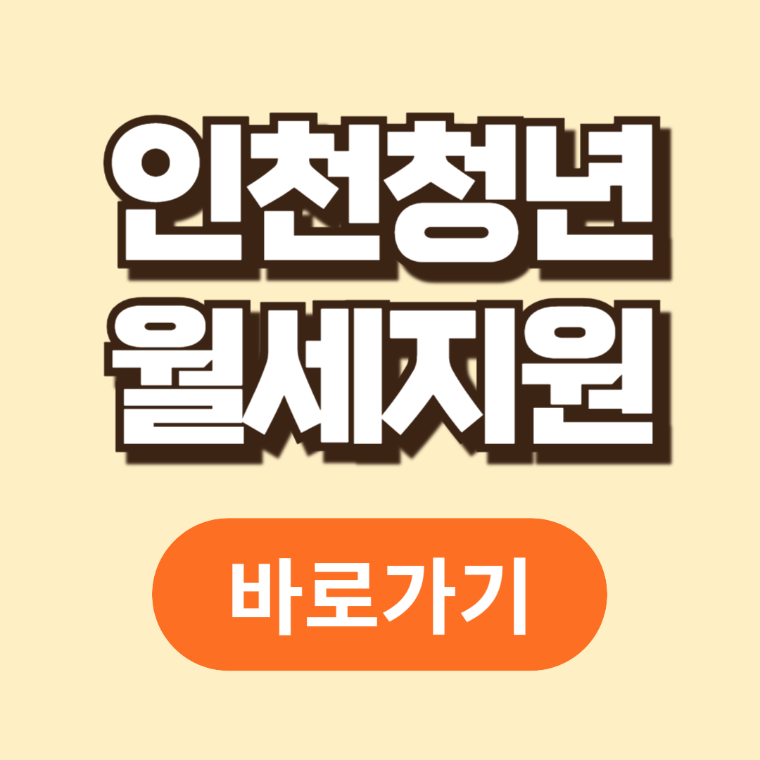 인천청년월세지원