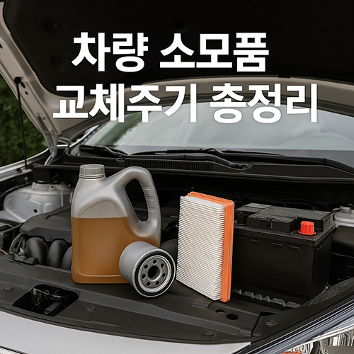 차량-소모품-교체주기-총정리