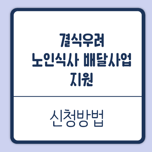 결식우려노인 식사배달