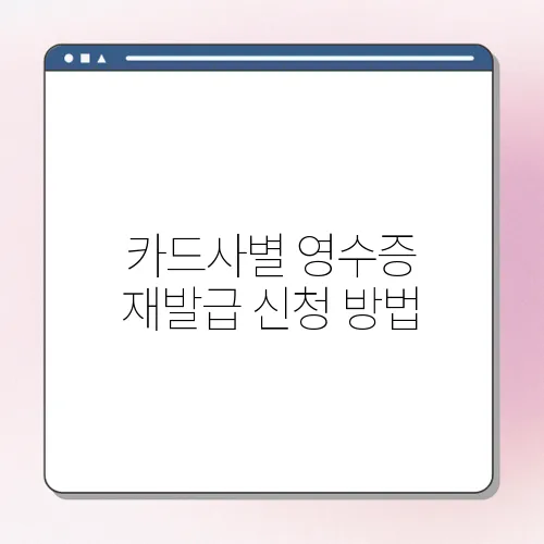 카드사별 영수증 재발급 신청 방법
