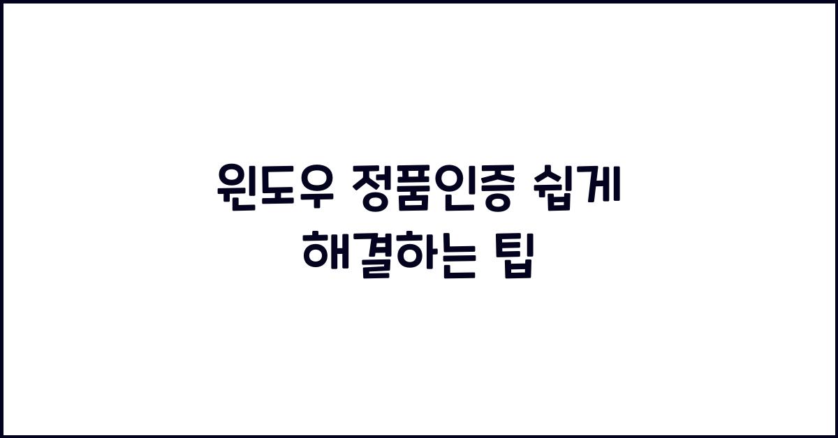윈도우 정품인증